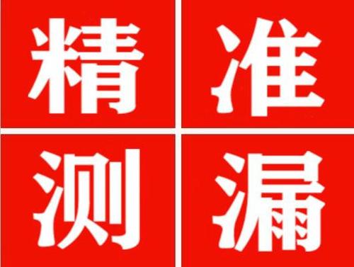 诏安精准定位查漏水一次收费多少钱？
